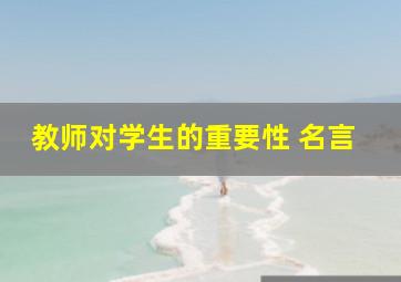 教师对学生的重要性 名言